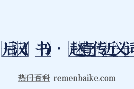 后汉(书)·赵壹传近义词是什么意思的图片